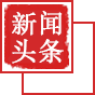 新闻头条