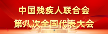 中国残疾人联合会第八次全国代表大会