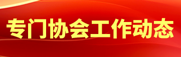 专门协会工作动态