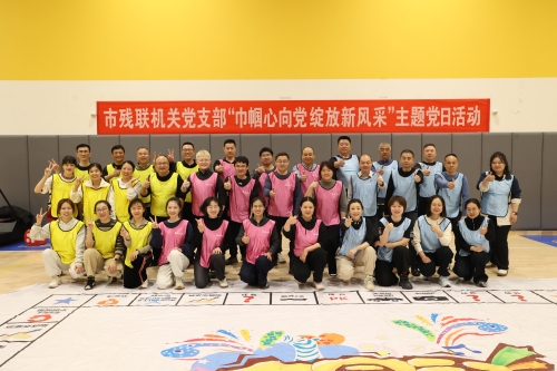“巾帼心向党 绽放新风采”——市残联机关党支部庆祝"三八"节主题系列活动提升干部内生动力