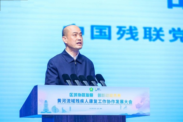 黄河流域残疾人康复工作协作发展大会在山东滨州举办