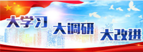 大学习大调研大改进